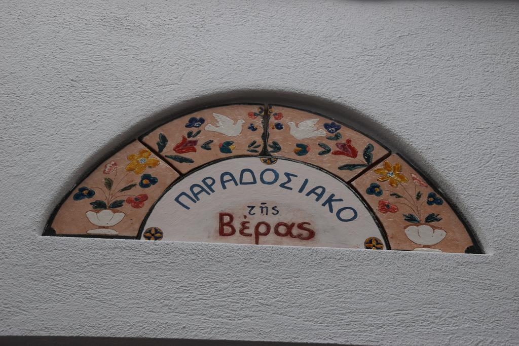 Vera'S Traditional House Zagora Exterior photo